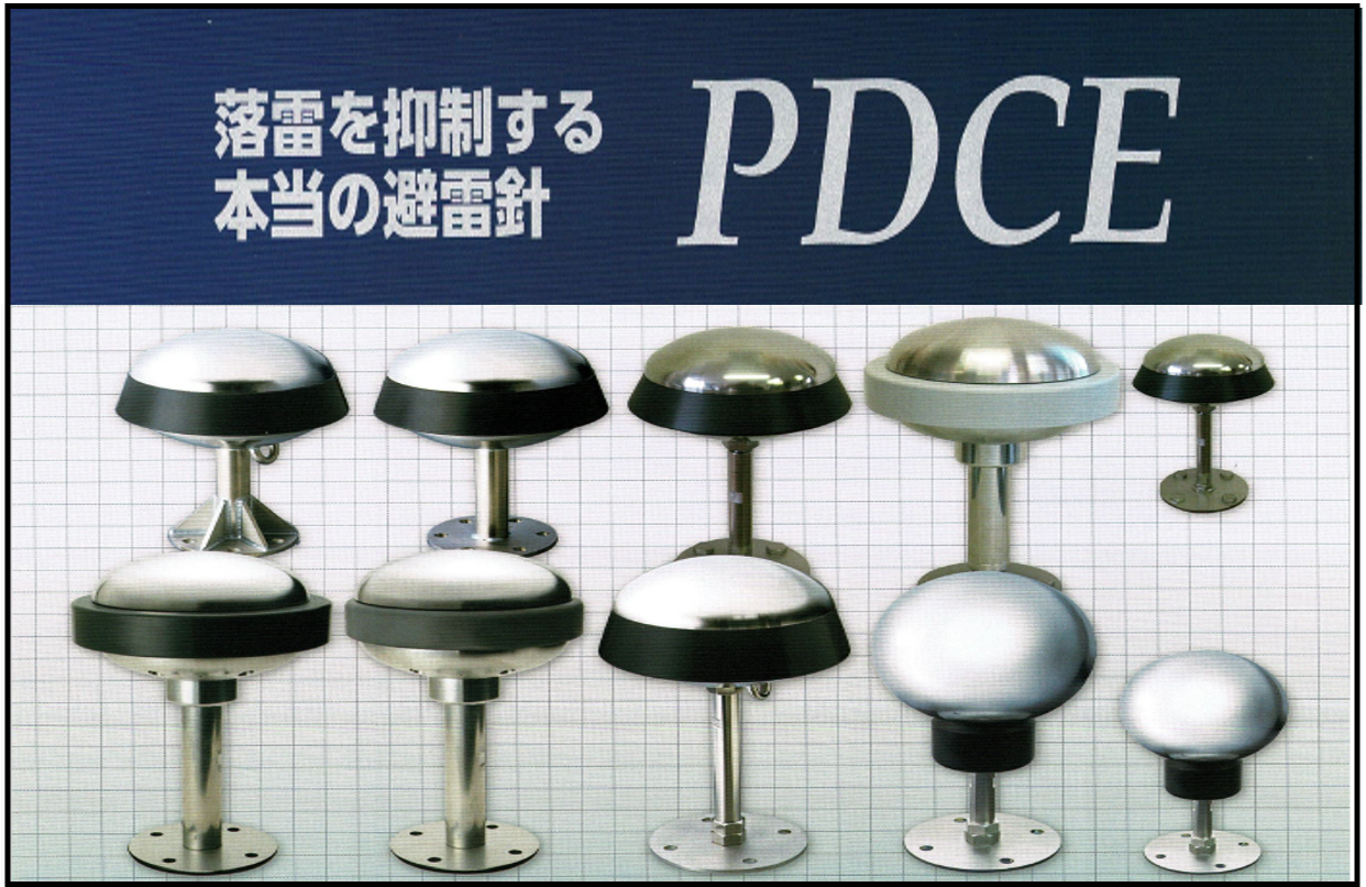 落雷抑制型避雷針PDCE