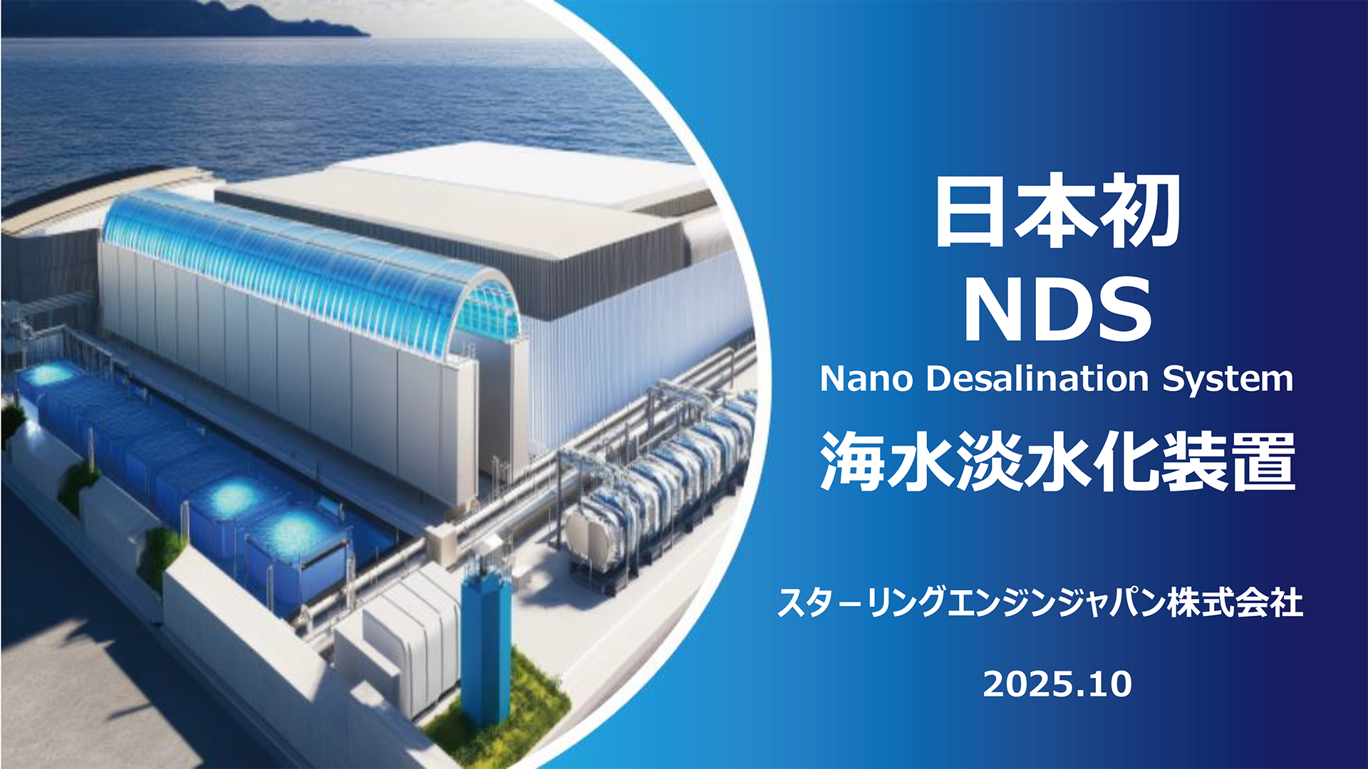 浸透圧発電装置（移動式）