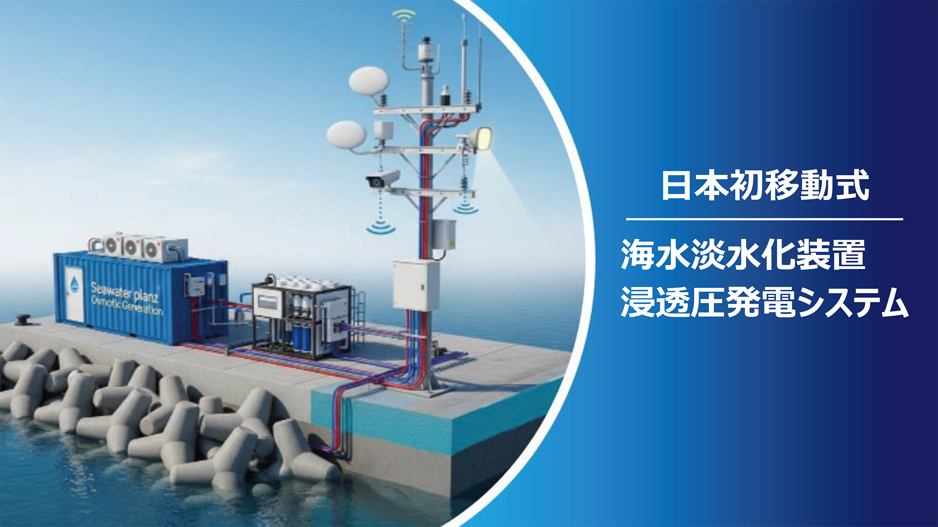 海水淡水化装置